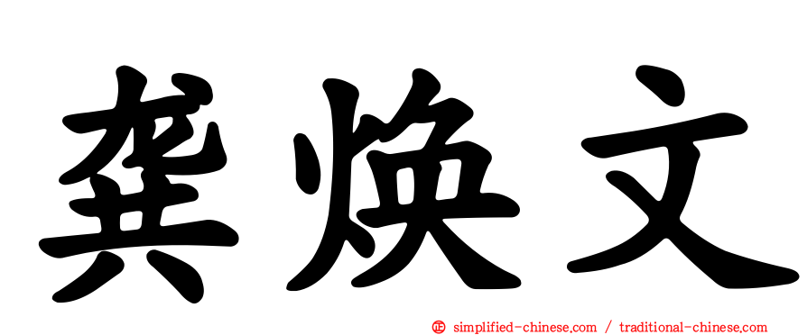 龚焕文