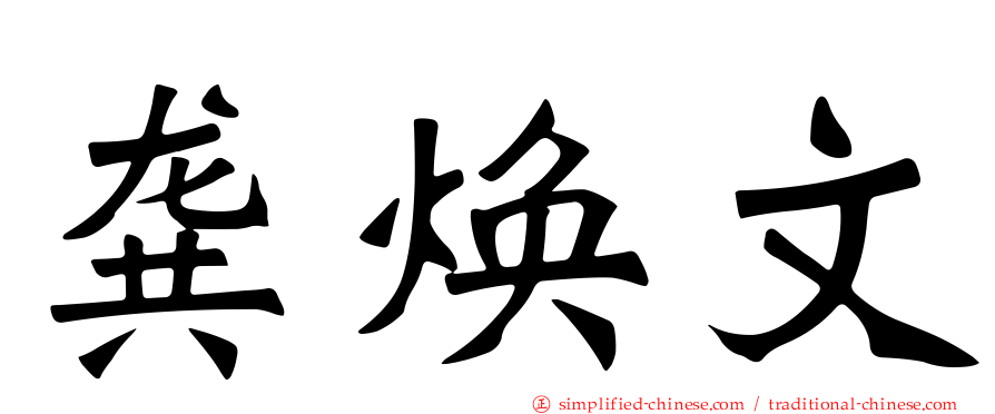龚焕文
