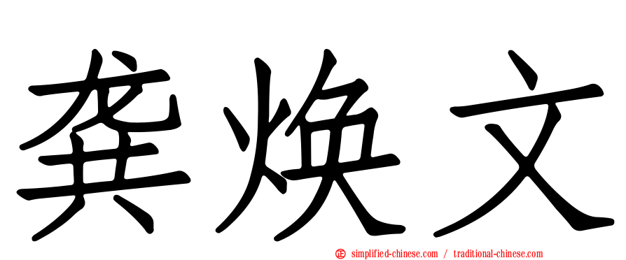 龚焕文