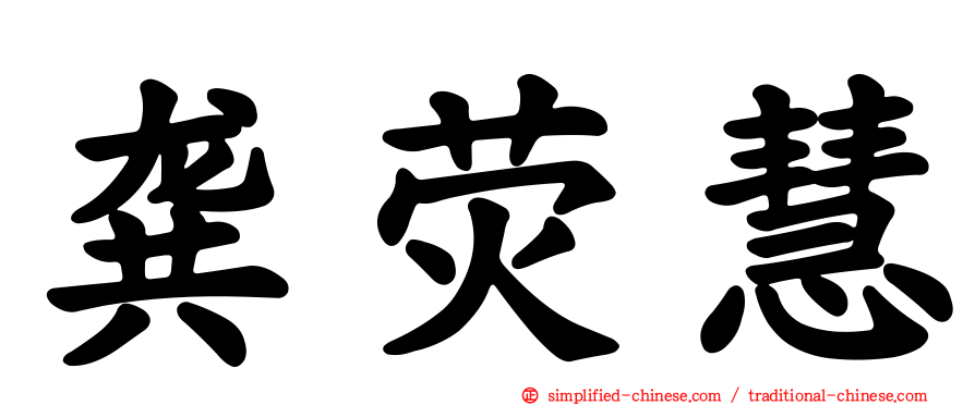 龚荧慧