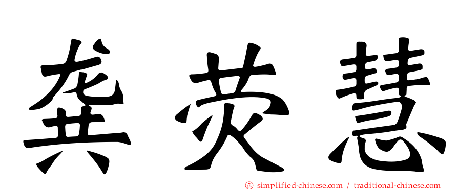 龚荧慧