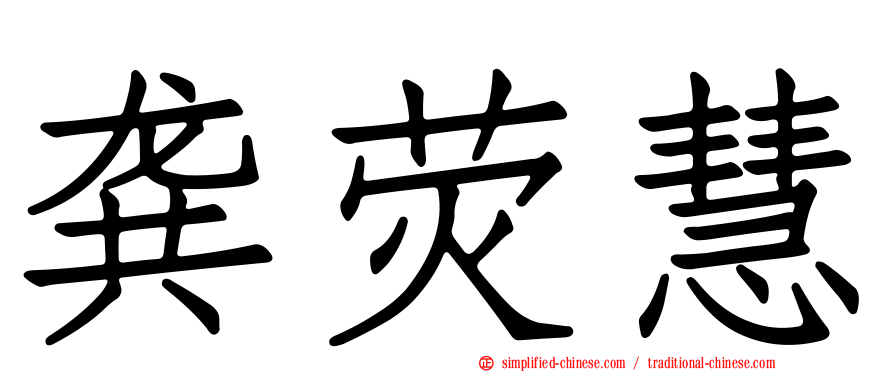 龚荧慧