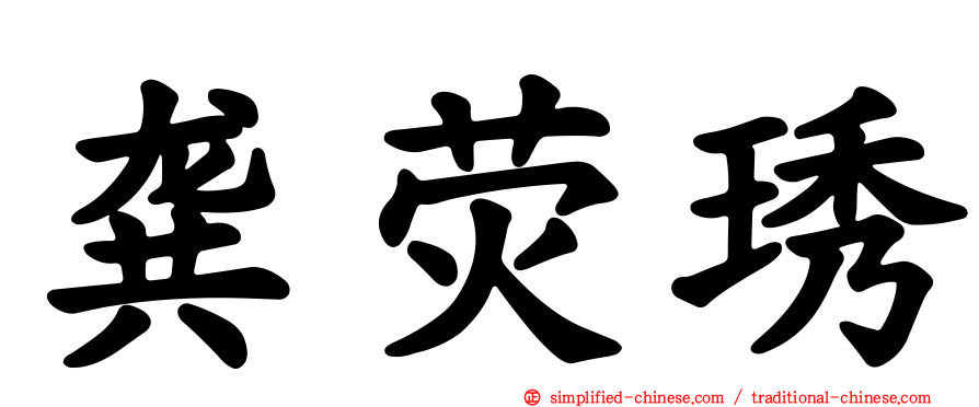 龚荧琇