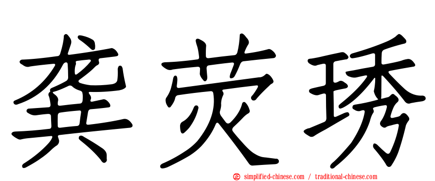 龚荧琇