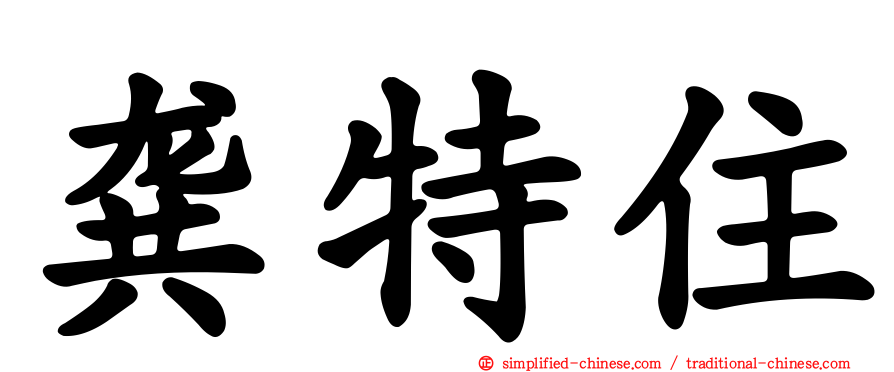 龚特住
