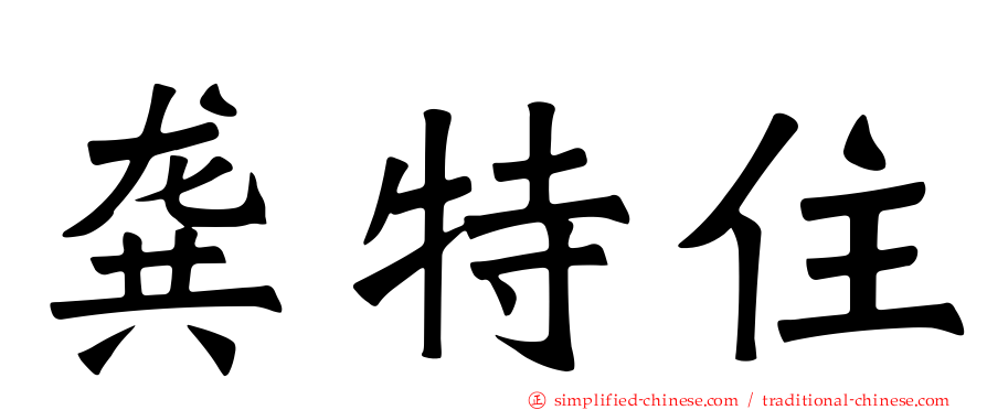 龚特住