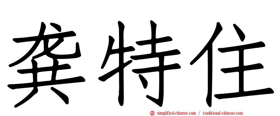 龚特住