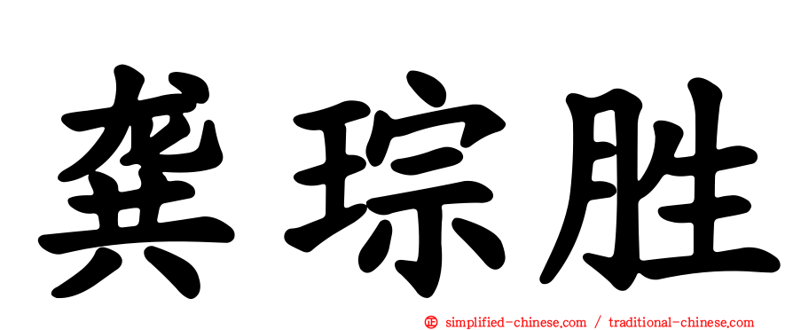 龚琮胜