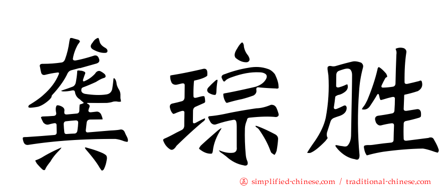 龚琮胜