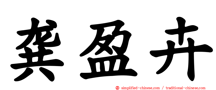 龚盈卉
