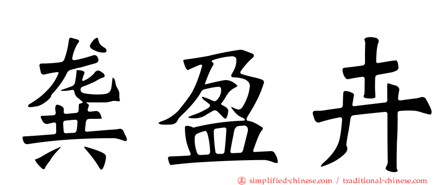 龚盈卉