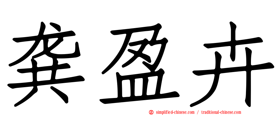 龚盈卉