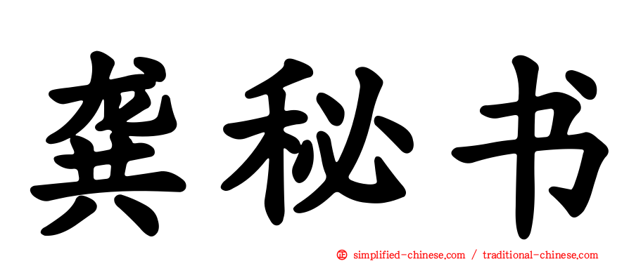 龚秘书