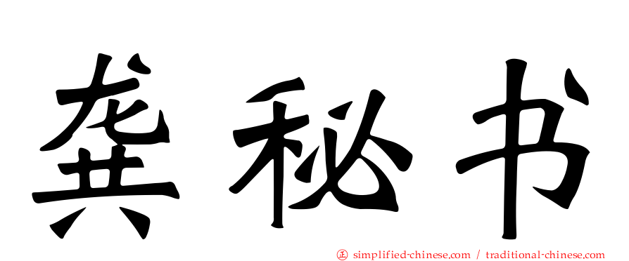 龚秘书