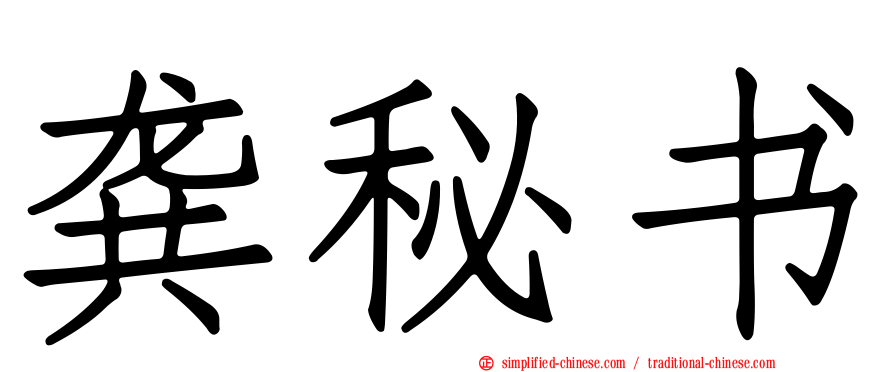 龚秘书