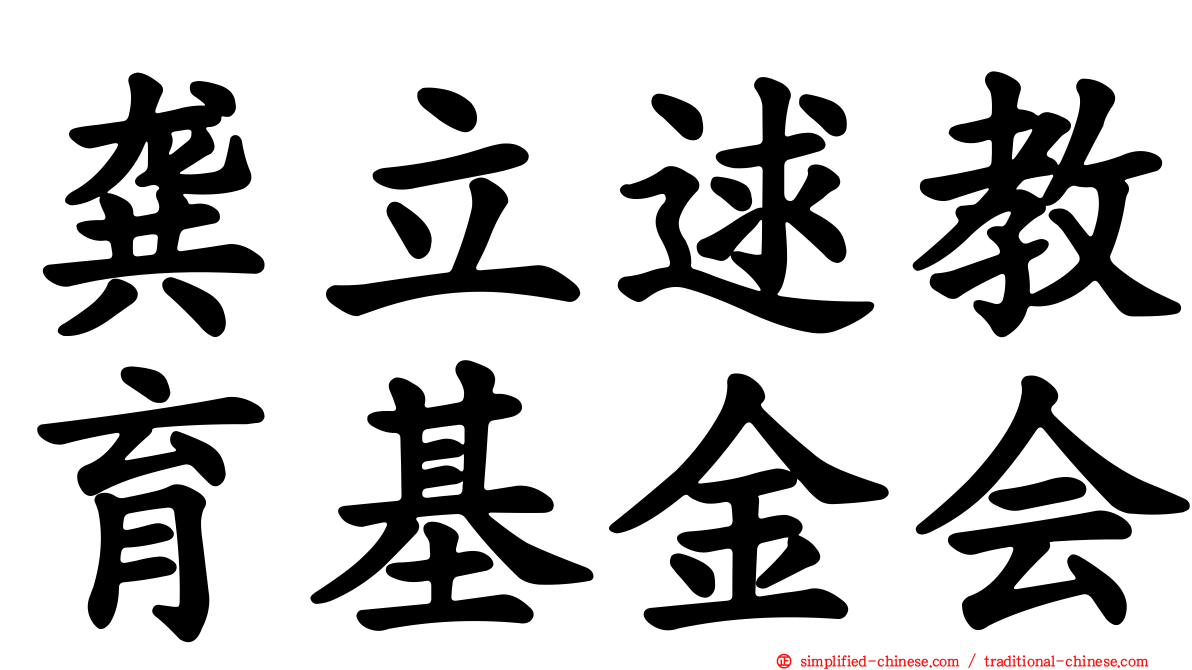龚立逑教育基金会