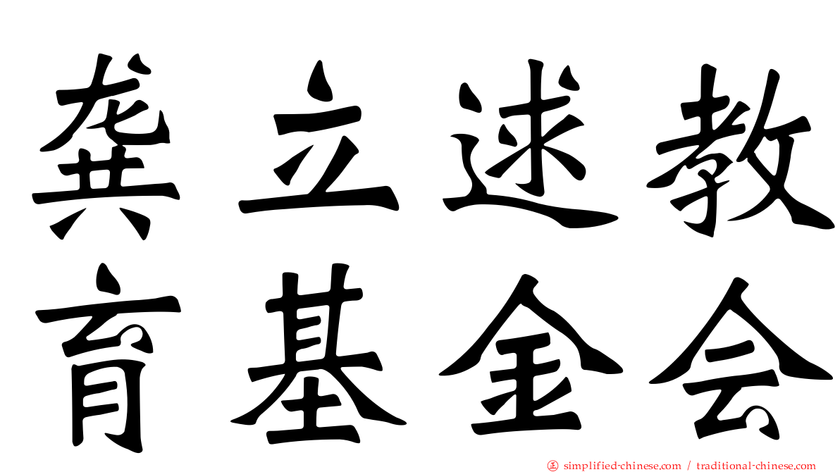 龚立逑教育基金会