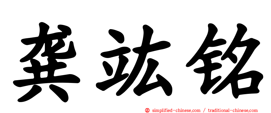 龚竑铭