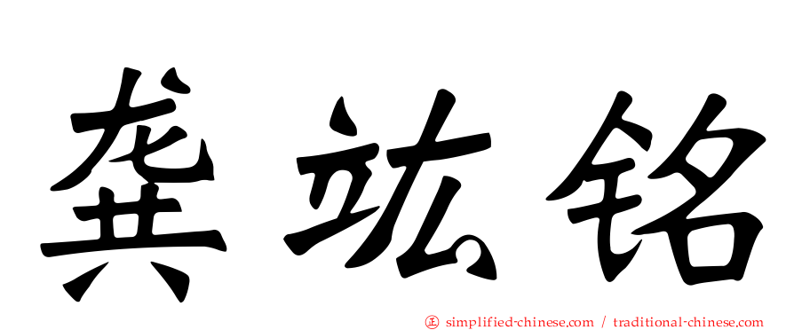 龚竑铭