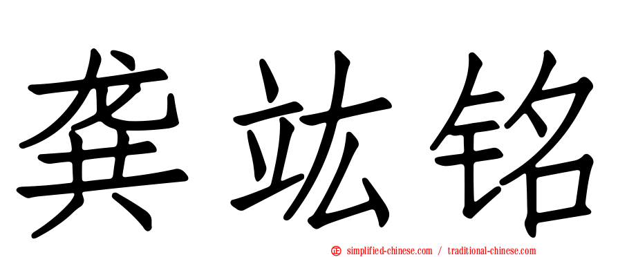 龚竑铭
