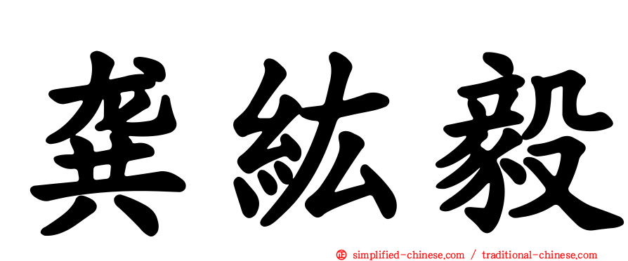 龚纮毅
