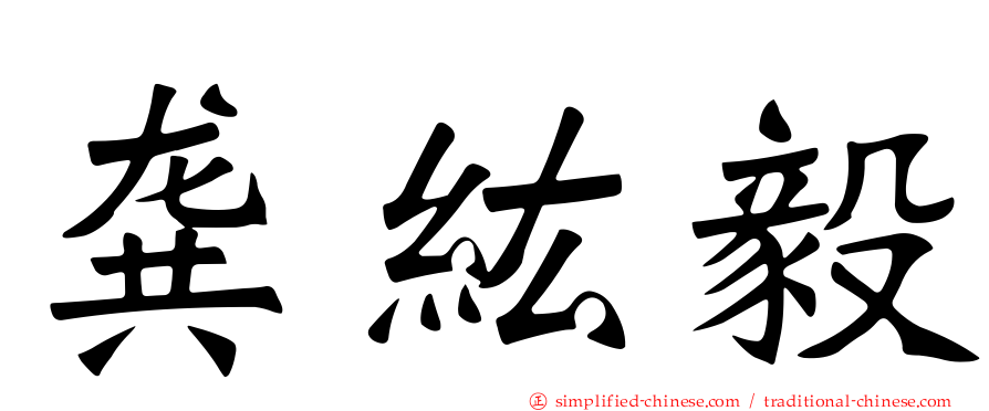 龚纮毅