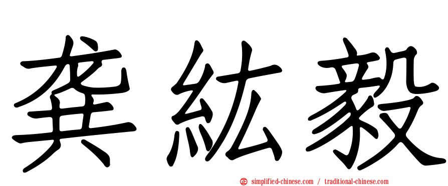 龚纮毅