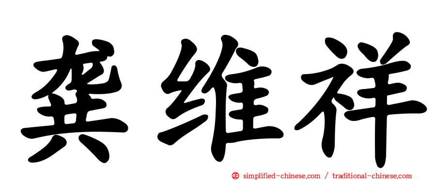 龚维祥