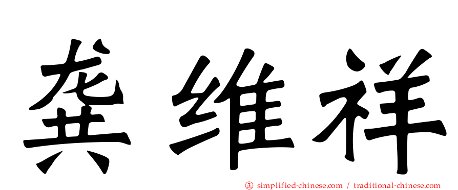 龚维祥