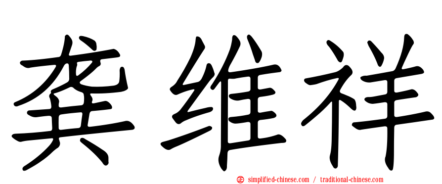 龚维祥