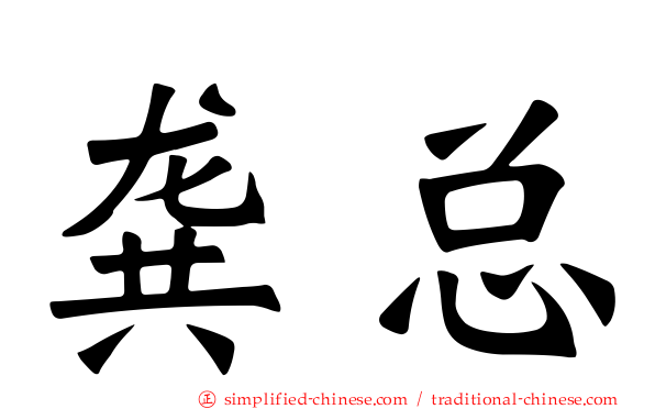龚总