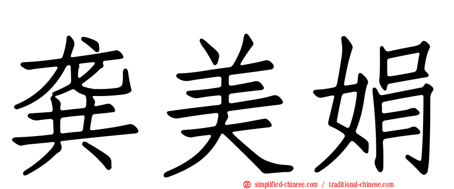 龚美娟