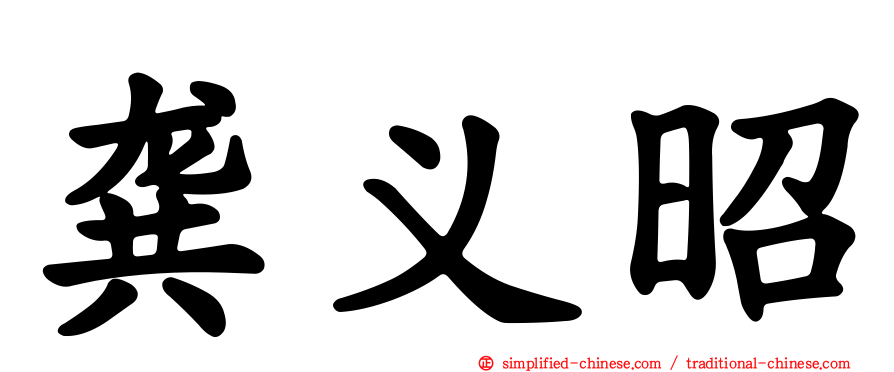 龚义昭