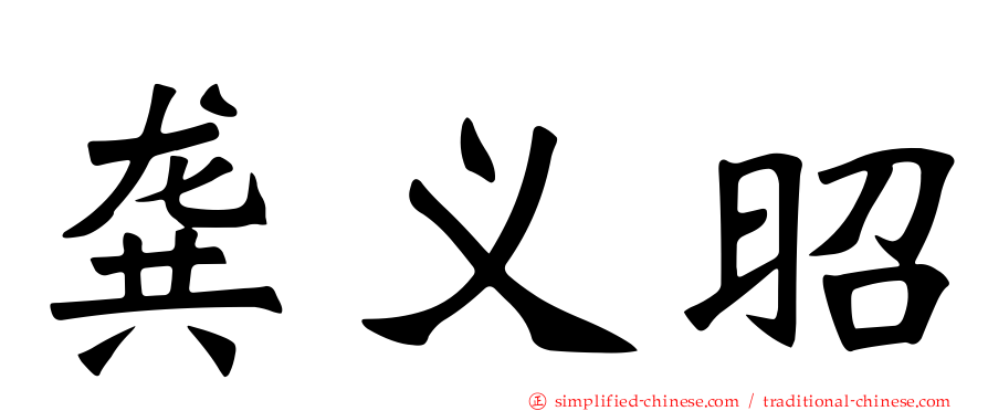 龚义昭