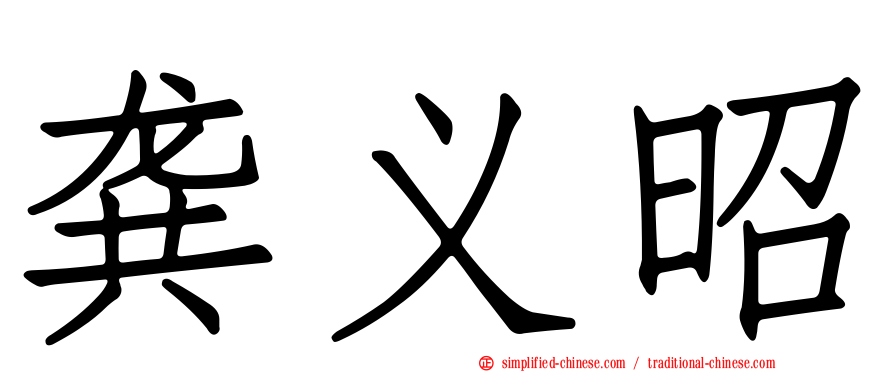 龚义昭