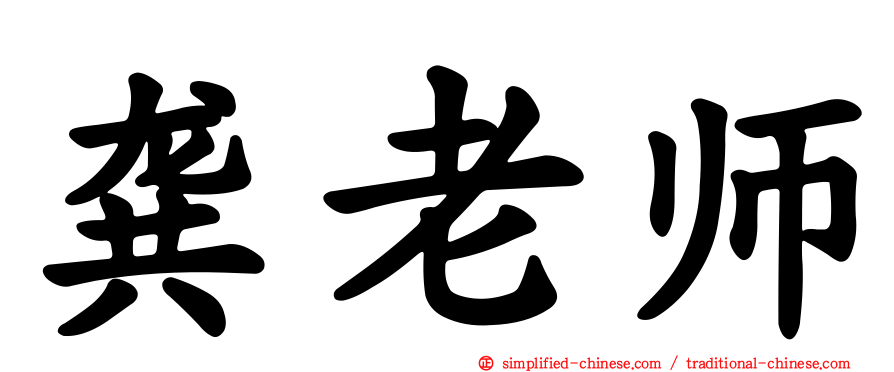 龚老师