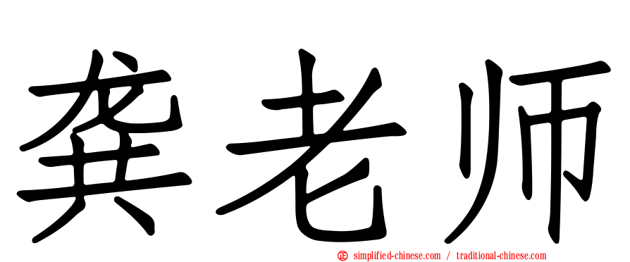 龚老师