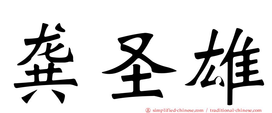 龚圣雄