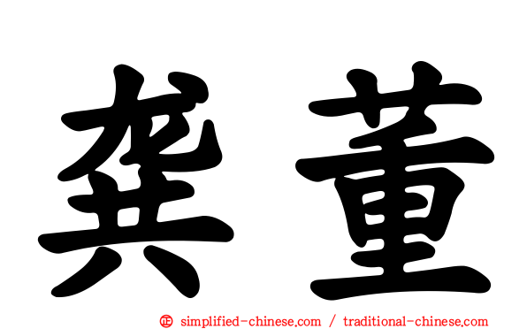 龚董