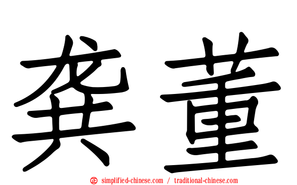 龚董