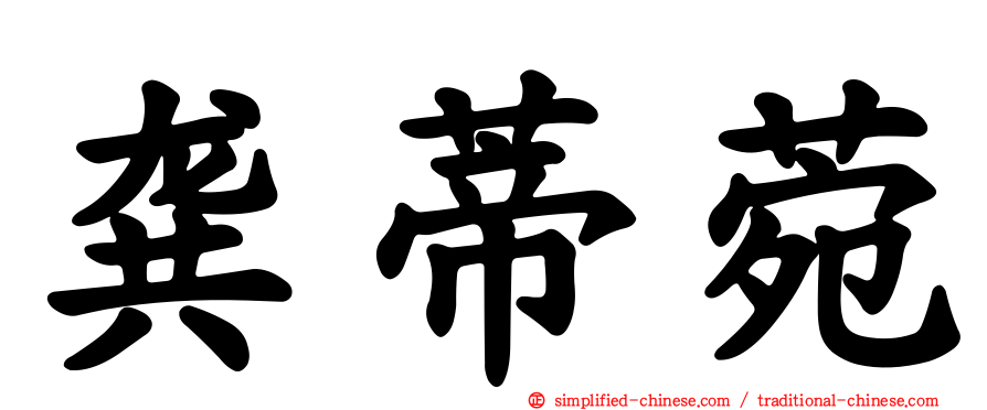 龚蒂菀