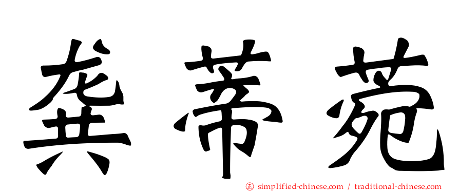 龚蒂菀
