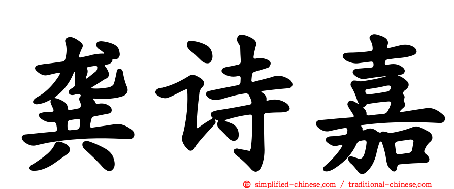 龚诗嘉