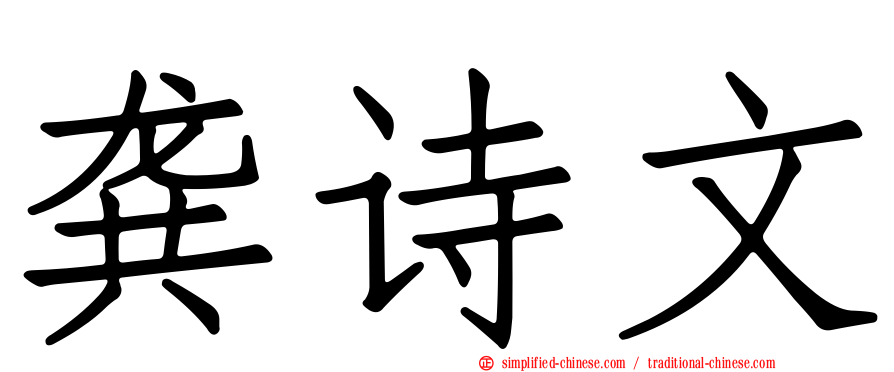 龚诗文