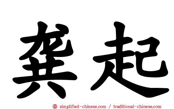 龚起
