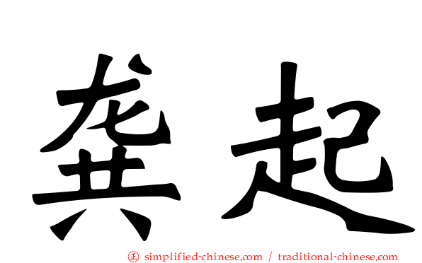龚起