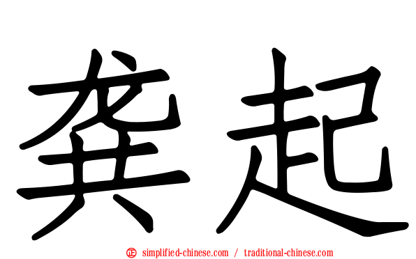 龚起
