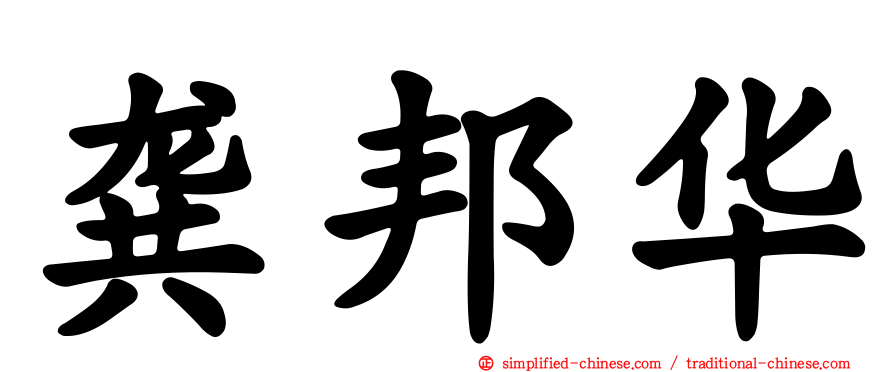 龚邦华