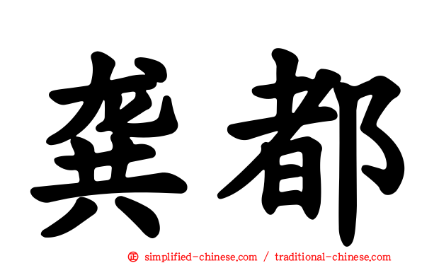 龚都