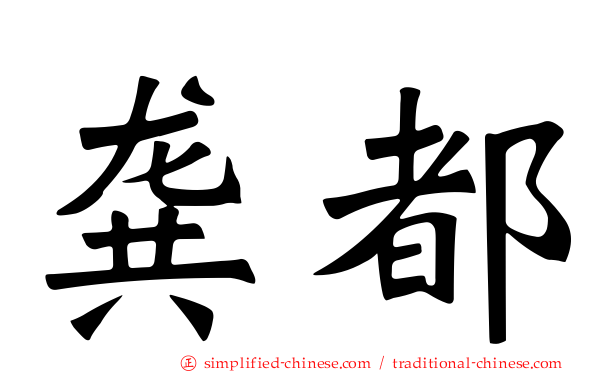 龚都